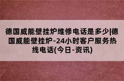 德国威能壁挂炉维修电话是多少|德国威能壁挂炉-24小时客户服务热线电话(今日-资讯)